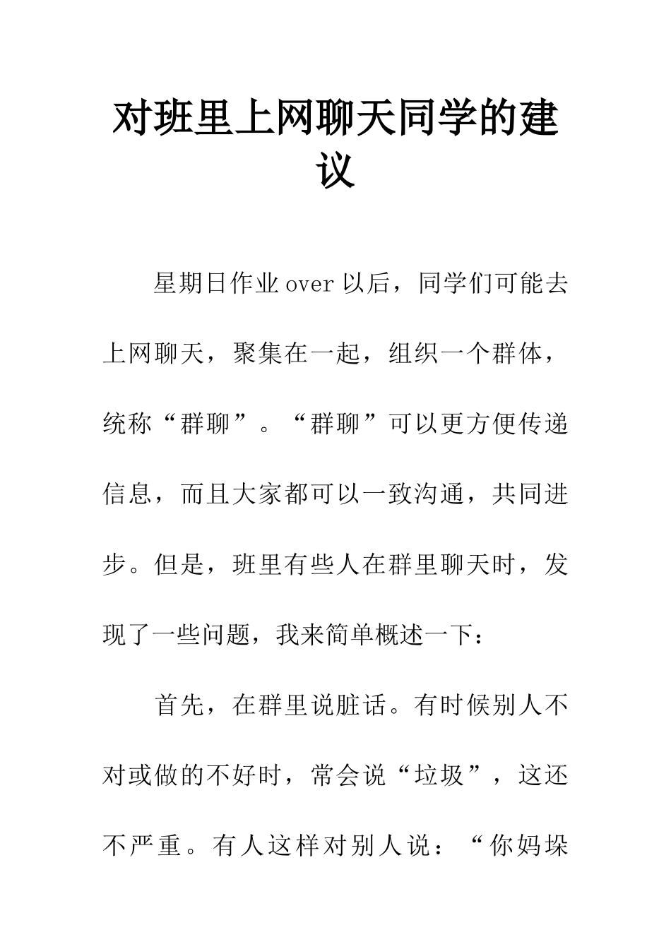 对班里上网聊天同学的建议_第1页