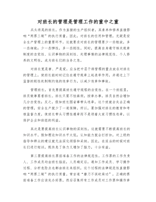 对班长的管理是管理工作的重中之重
