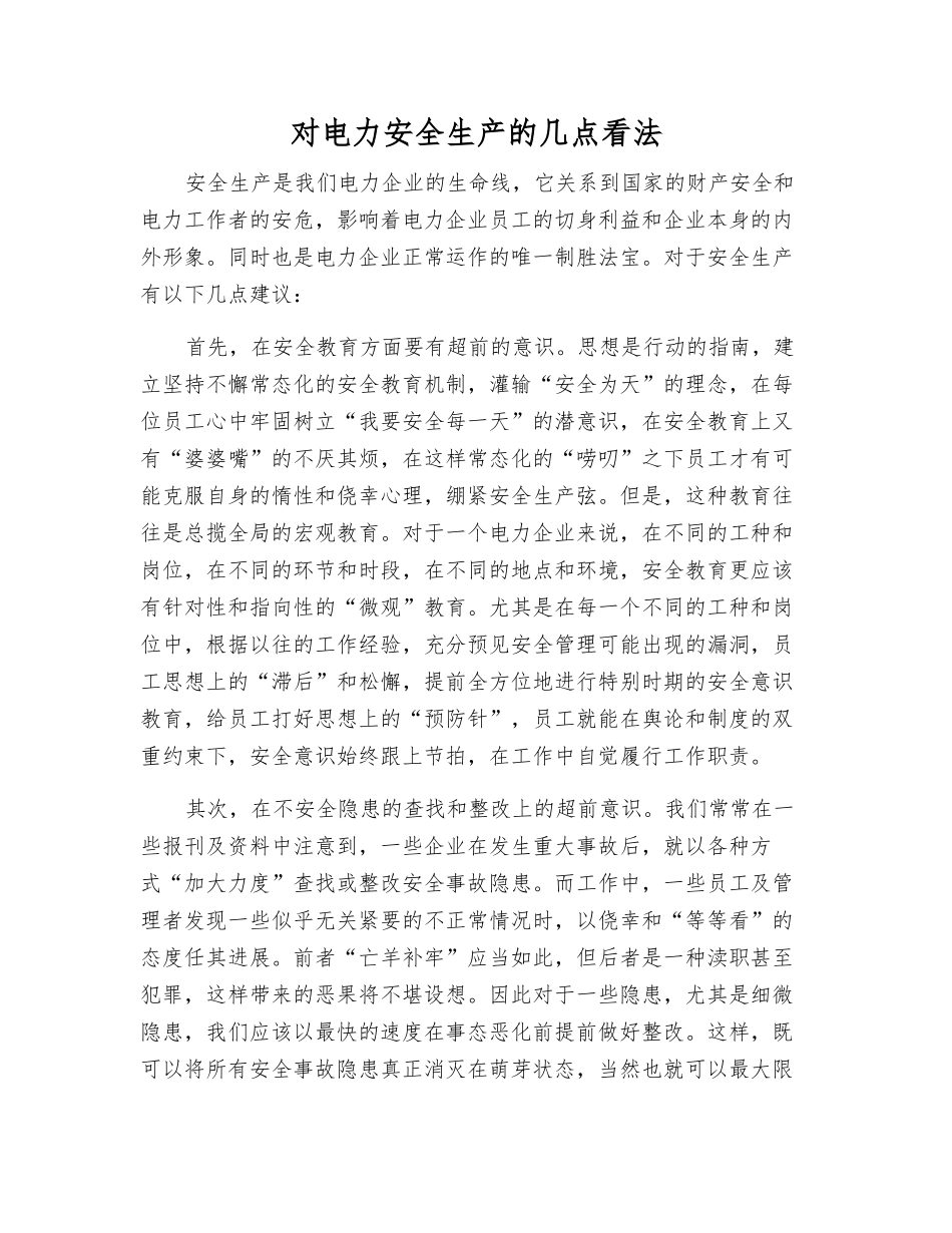 对电力安全生产的几点看法_第1页