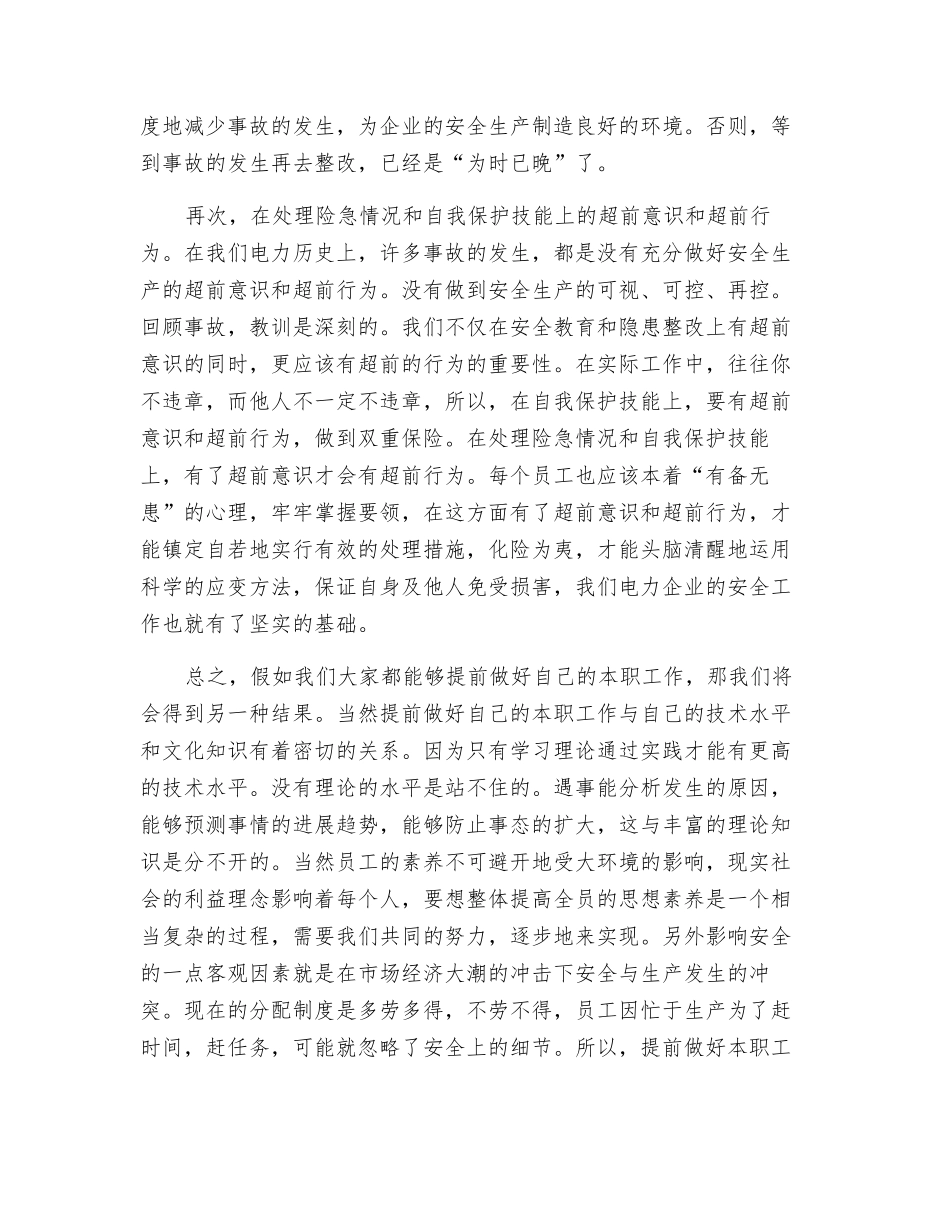对电力安全生产的几点看法_第2页