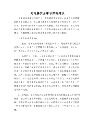 对电梯安全警示标志的建议