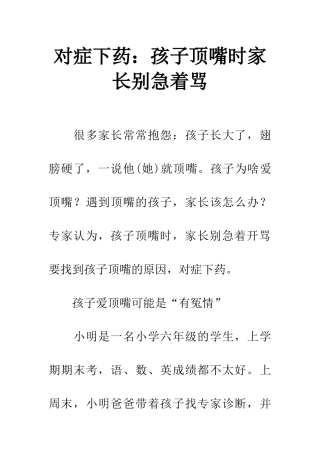 对症下药孩子顶嘴时家长别急着骂
