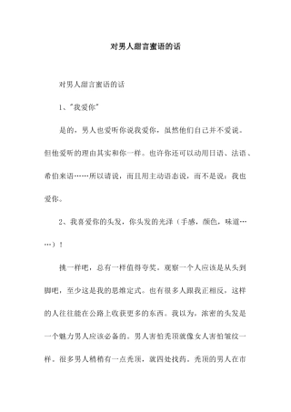 对男人甜言蜜语的话