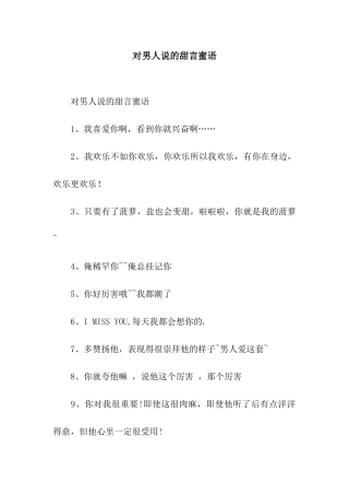 对男人说的甜言蜜语