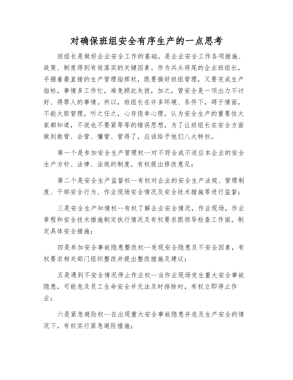 对确保班组安全生产的一点思考_第1页