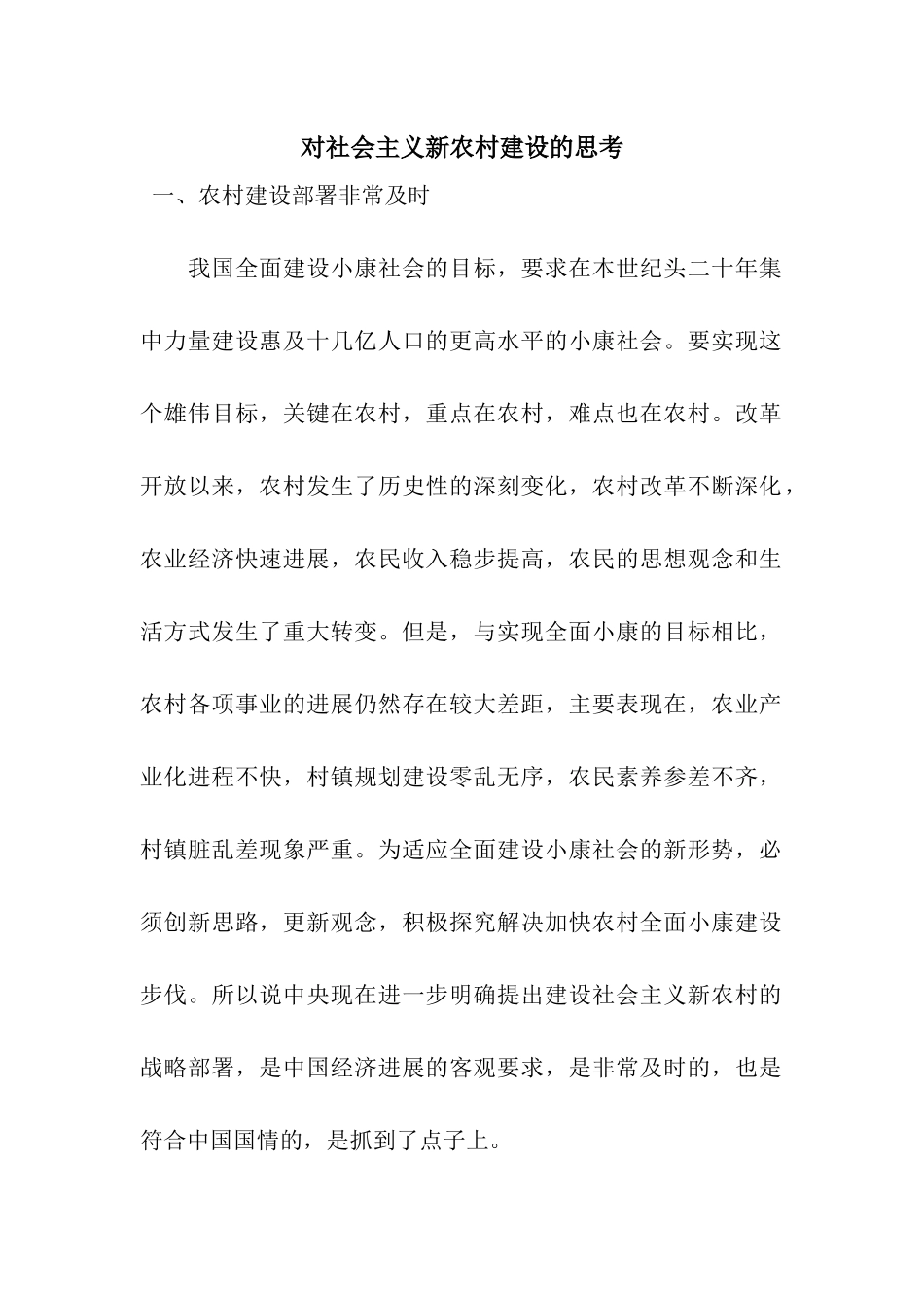 对社会主义新农村建设的思考_第1页