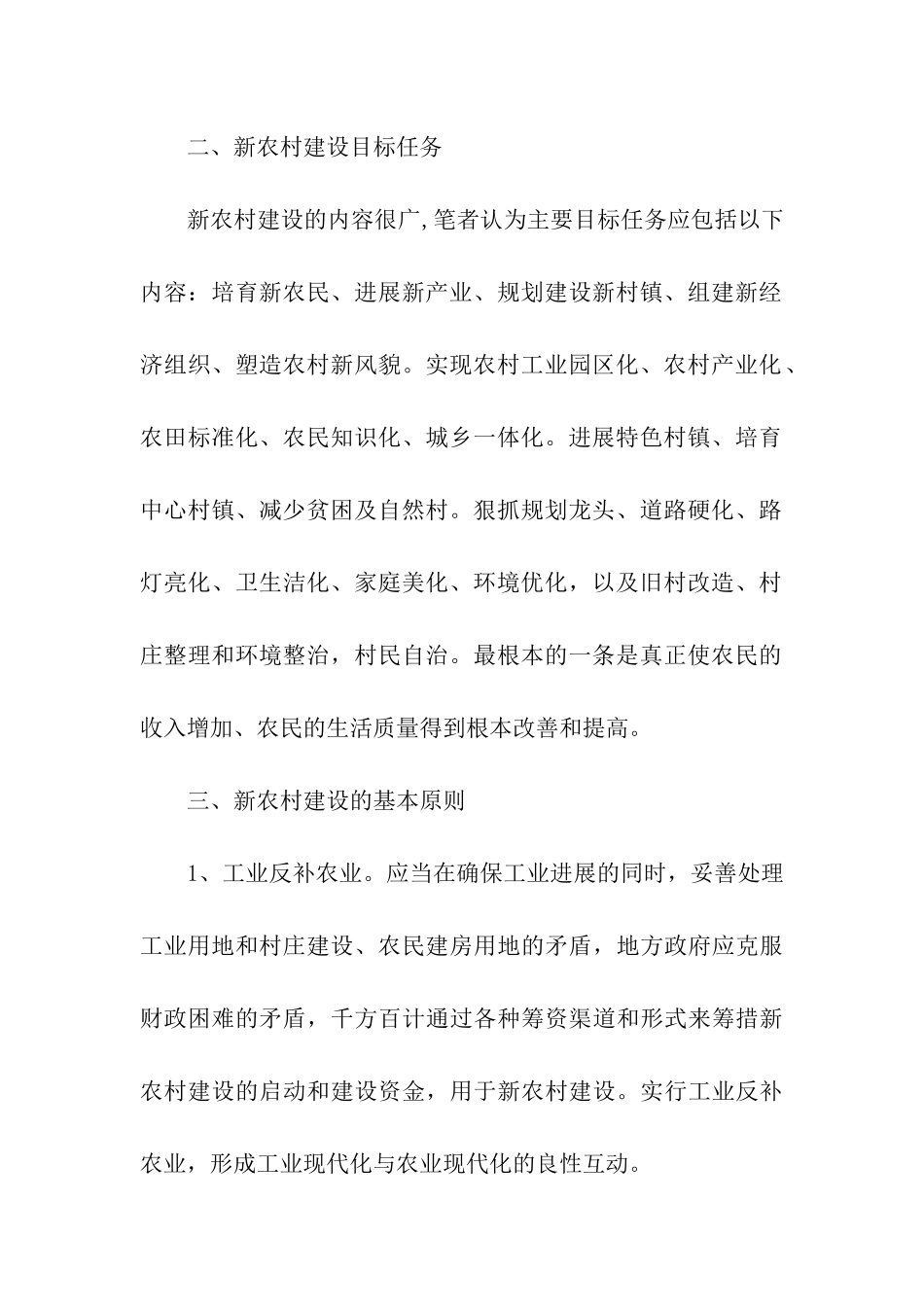 对社会主义新农村建设的思考_第2页