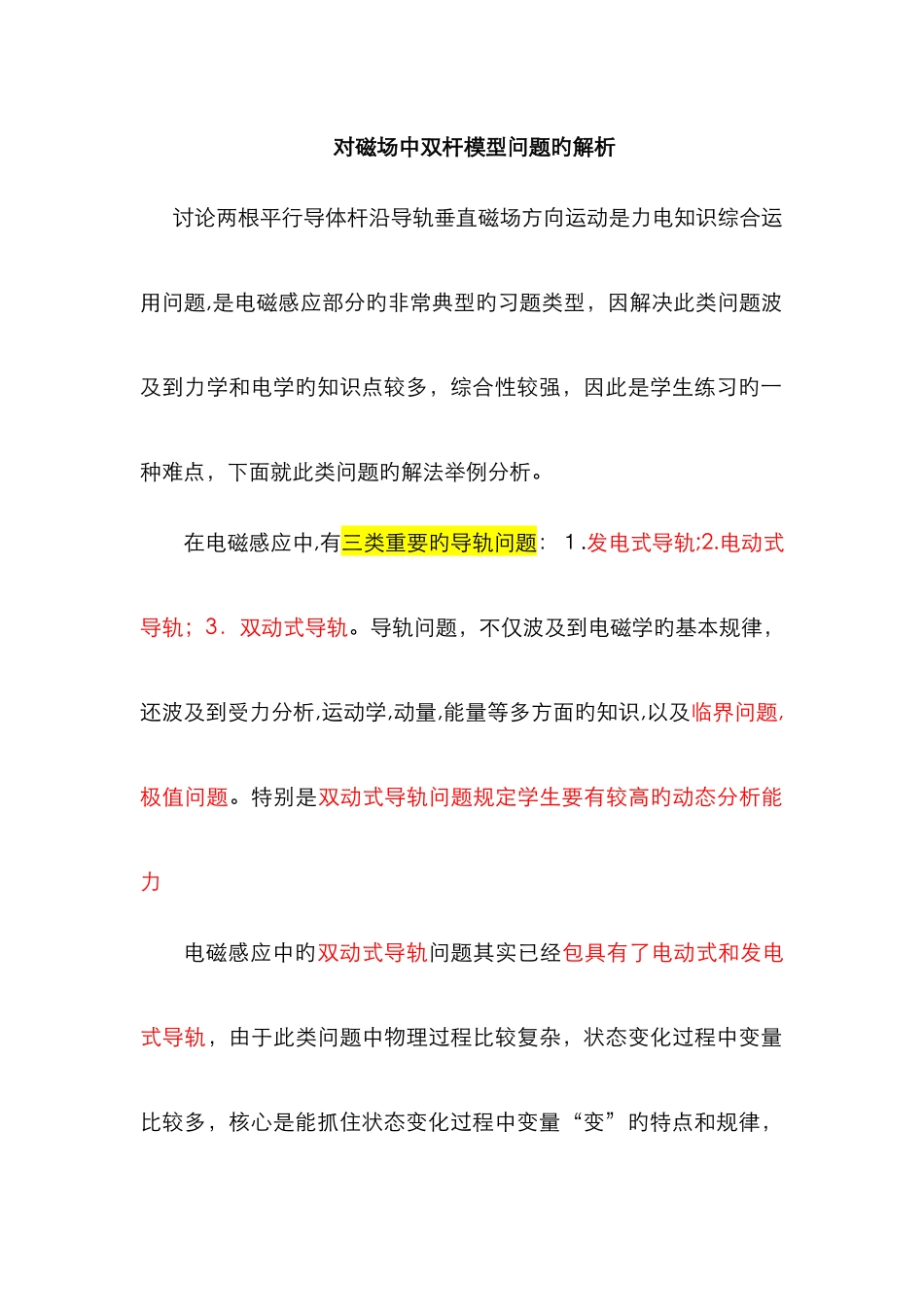 对磁场中双杆模型问题的解析_第1页