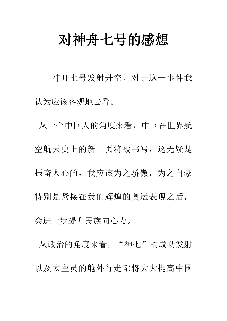 对神舟七号的感想_第1页
