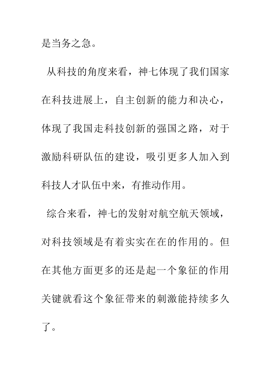 对神舟七号的感想_第3页