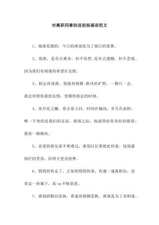对离职同事的送别祝福语范文