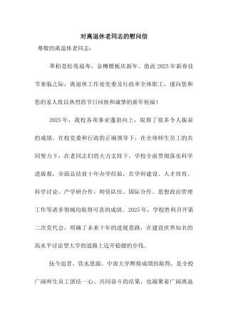 对离退休老同志的慰问信