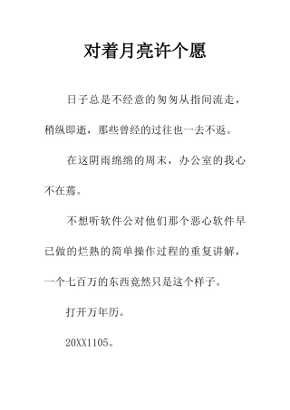 对着月亮许个愿