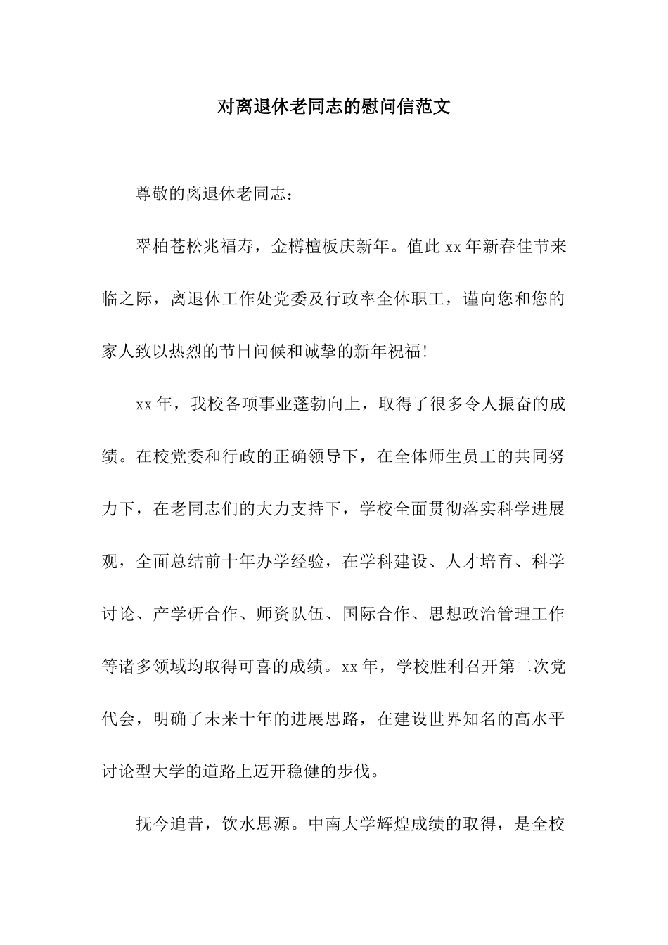 对离退休老同志的慰问信范文_第1页