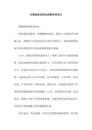 对离退休老同志的慰问信范文