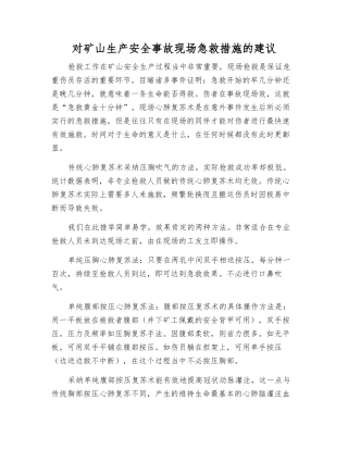 对矿山生产安全事故现场急救措施的建议