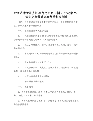 对秩序维护服务区域内发生的-刑事、行政案件、治安灾害等重大事故的报告制度