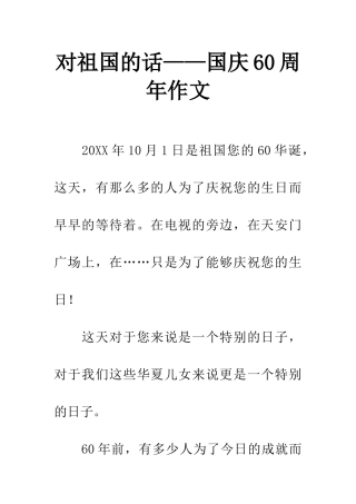 对祖国的话——国庆60周年作文