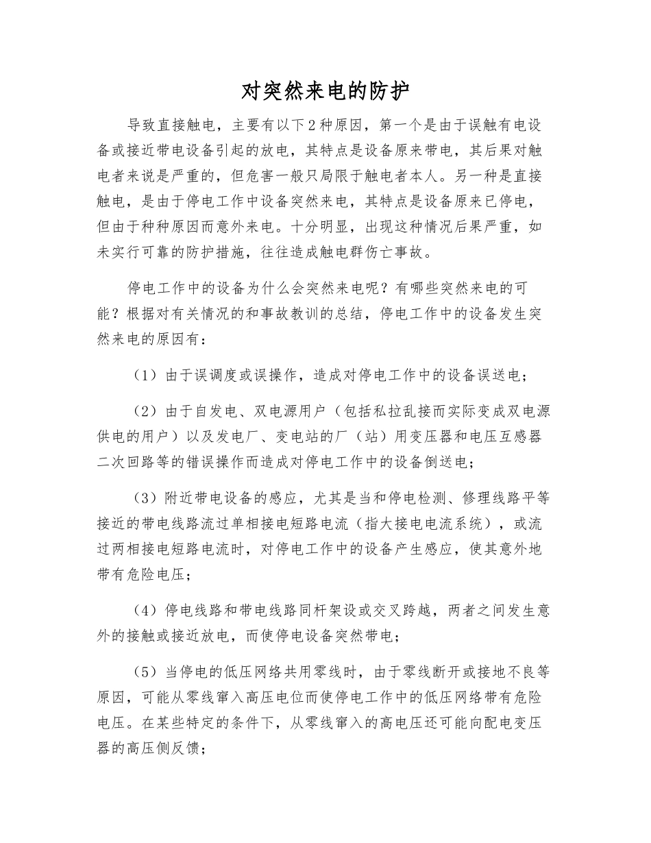 对突然来电的防护_第1页