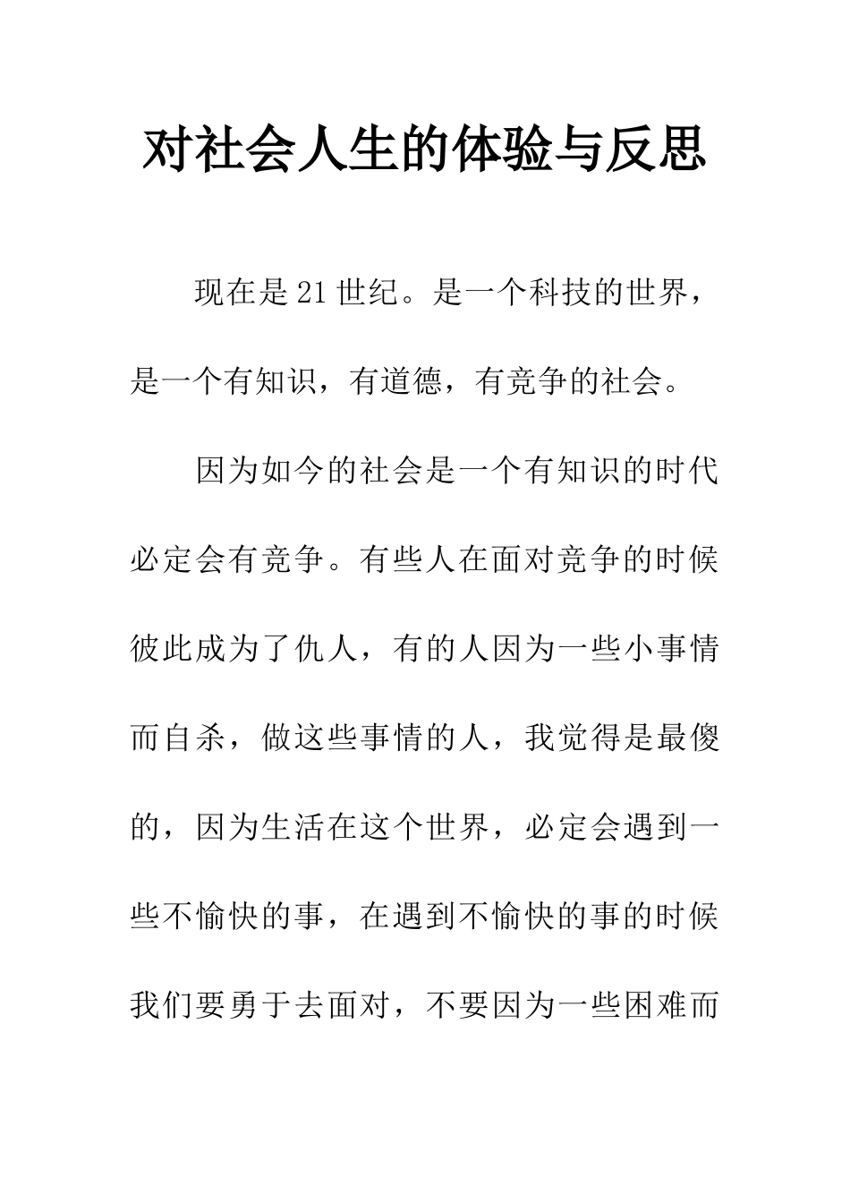 对社会人生的体验与反思_第1页