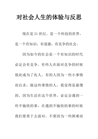 对社会人生的体验与反思