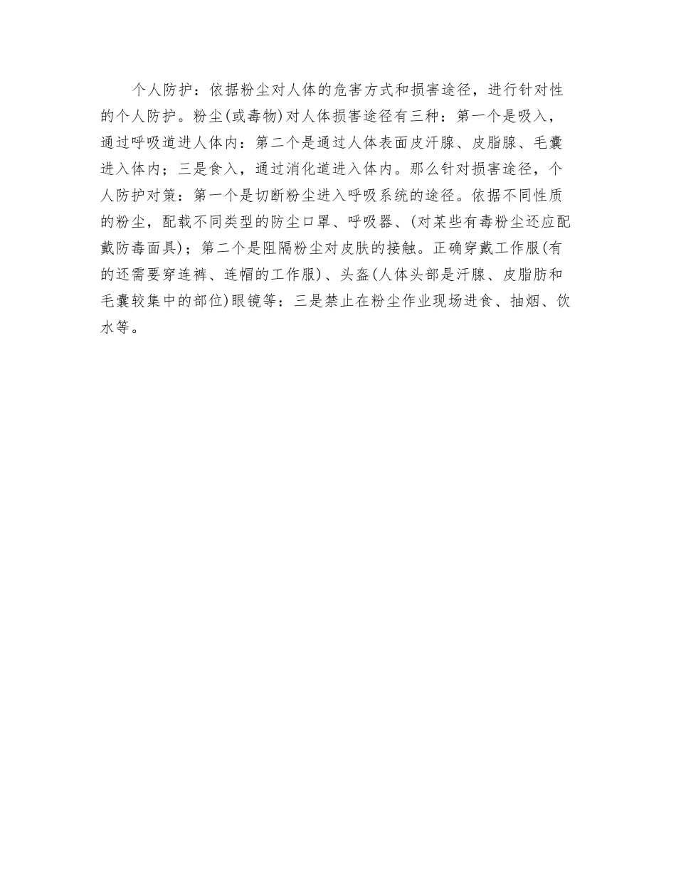 对粉尘发生源治理及个人防护_第2页