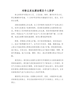 对粉尘发生源治理及个人防护
