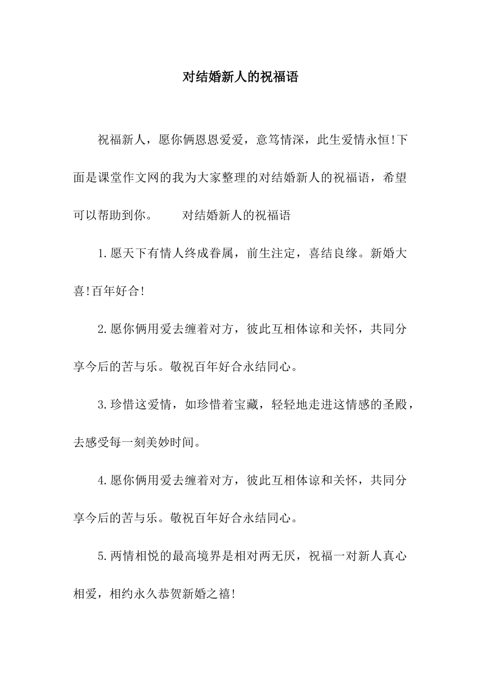 对结婚新人的祝福语_第1页