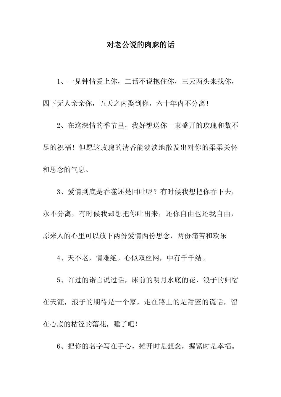 对老公说的肉麻的话_第1页