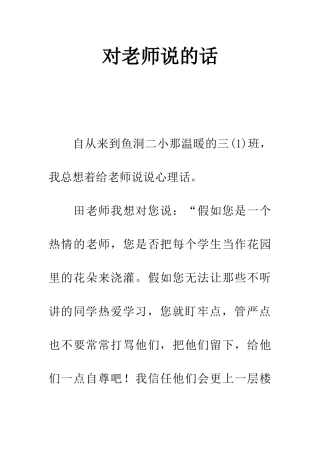 对老师说的话