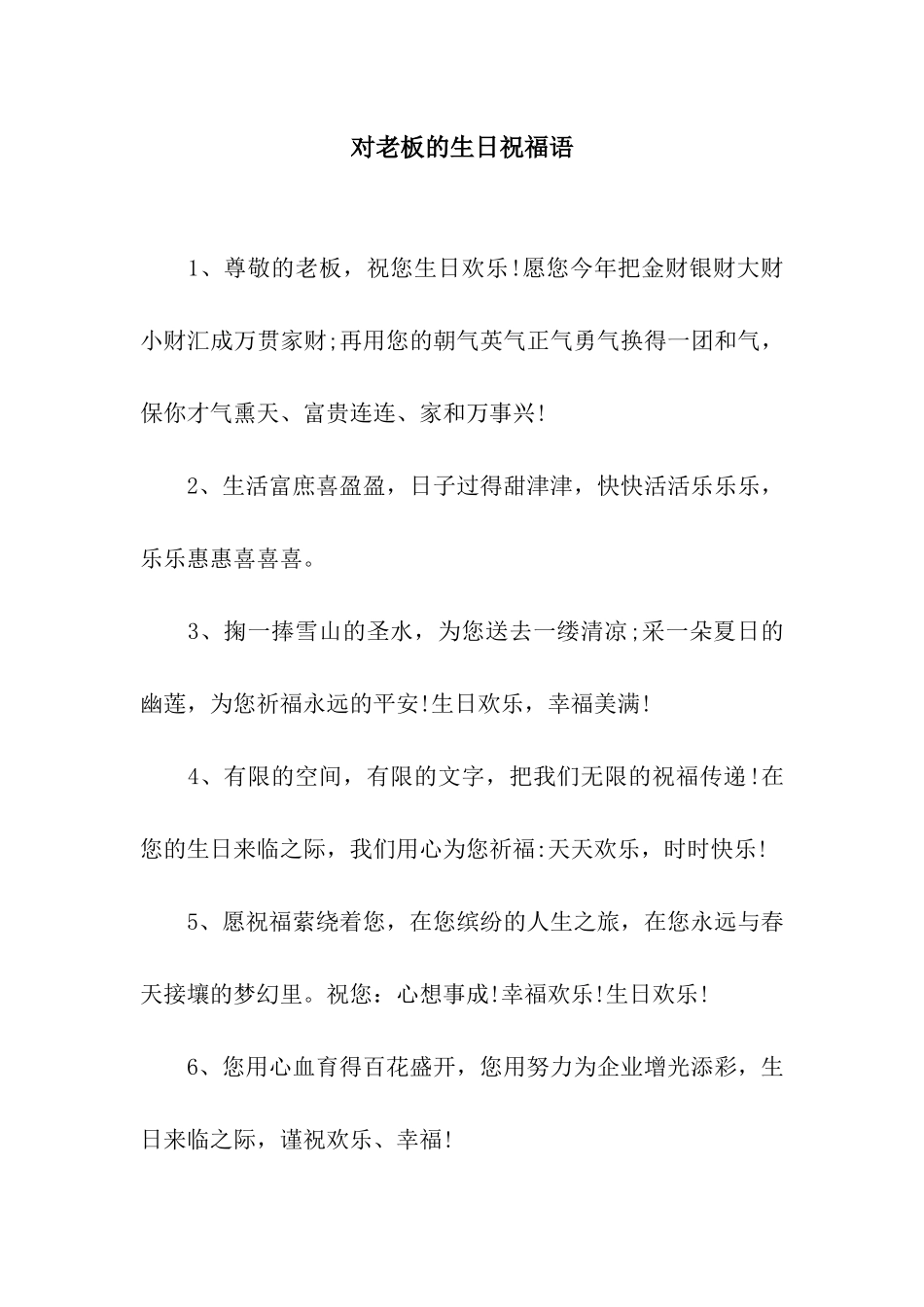 对老板的生日祝福语_第1页