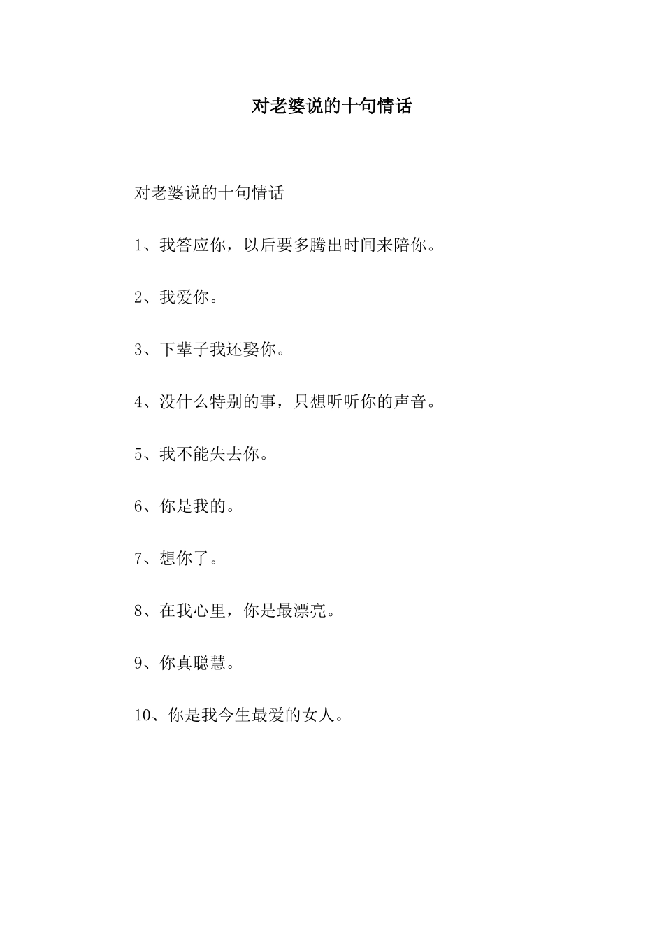 对老婆说的十句情话_第1页
