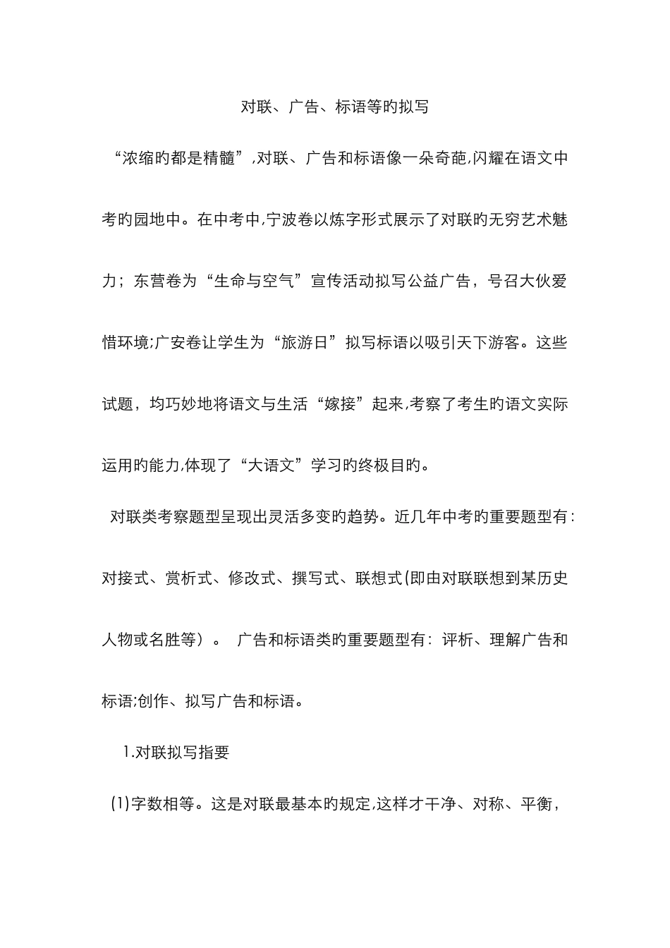 对联、广告、标语等的拟写_第1页