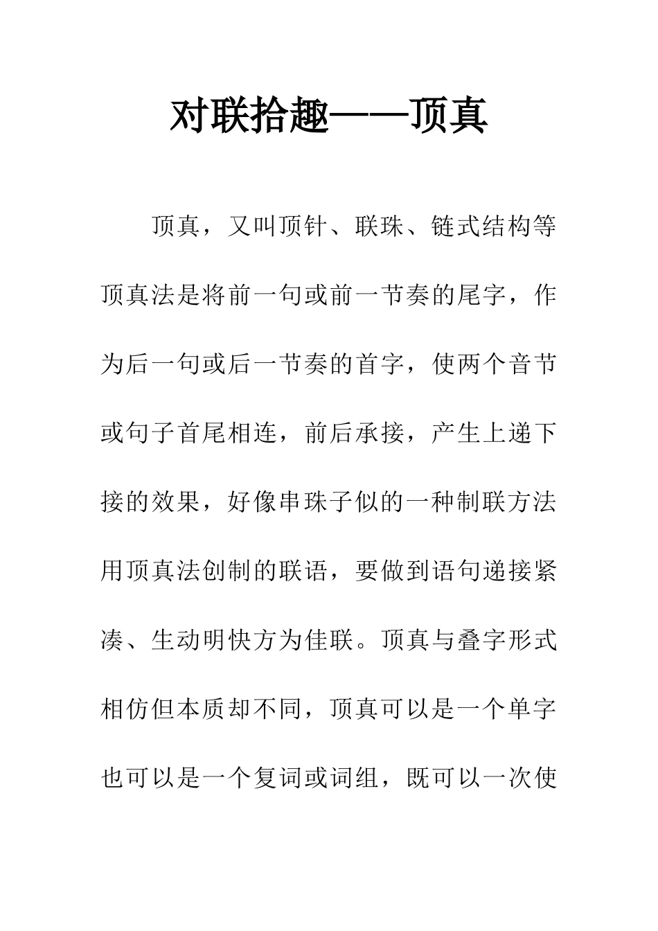 对联拾趣——顶真_第1页
