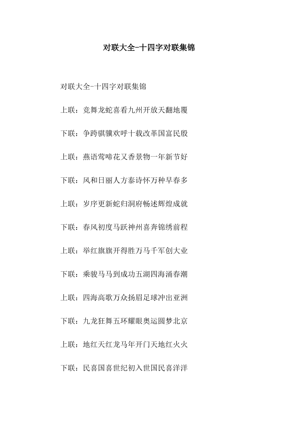 对联大全-十四字对联集锦_第1页