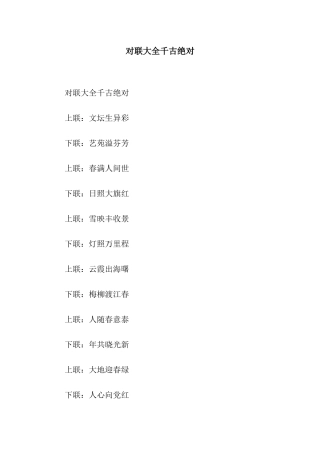 对联大全千古绝对
