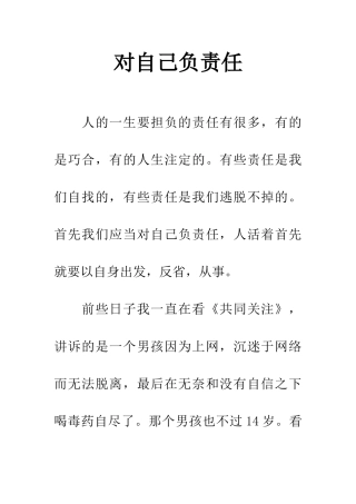 对自己负责任