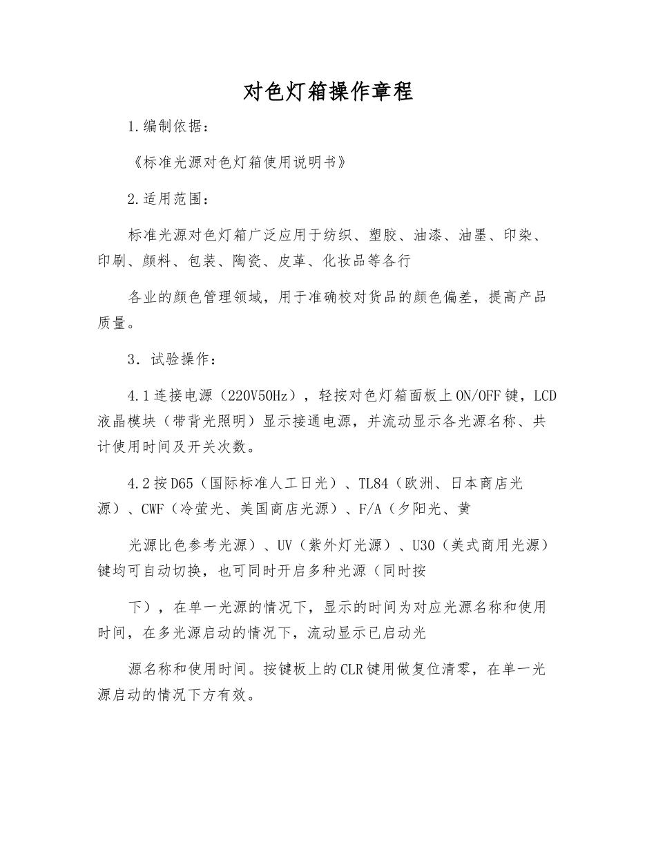 对色灯箱操作规程_第1页