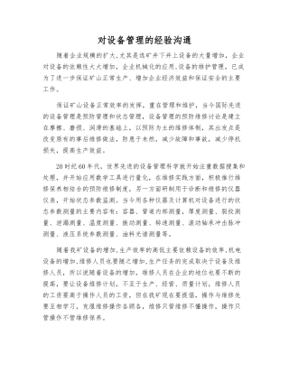 对设备管理的经验交流