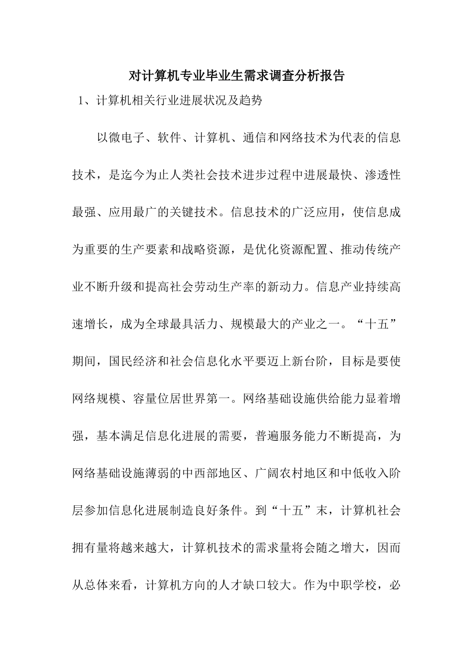 对计算机专业毕业生需求调查分析报告_第1页