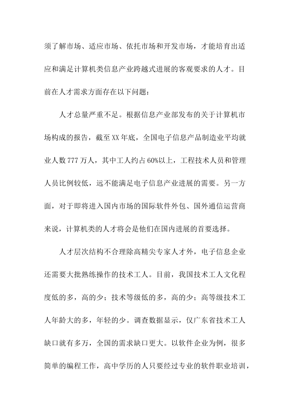 对计算机专业毕业生需求调查分析报告_第2页