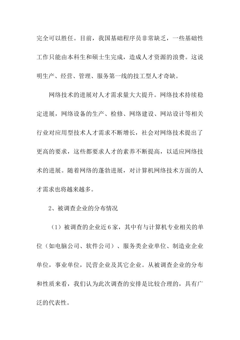 对计算机专业毕业生需求调查分析报告_第3页