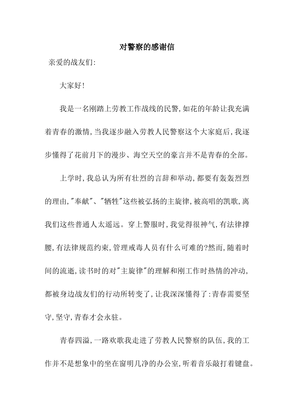 对警察的感谢信_第1页