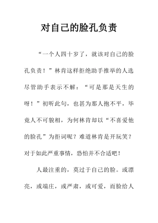 对自己的脸孔负责