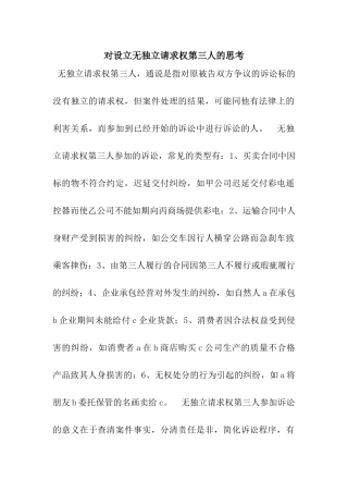 对设立无独立请求权第三人的思考