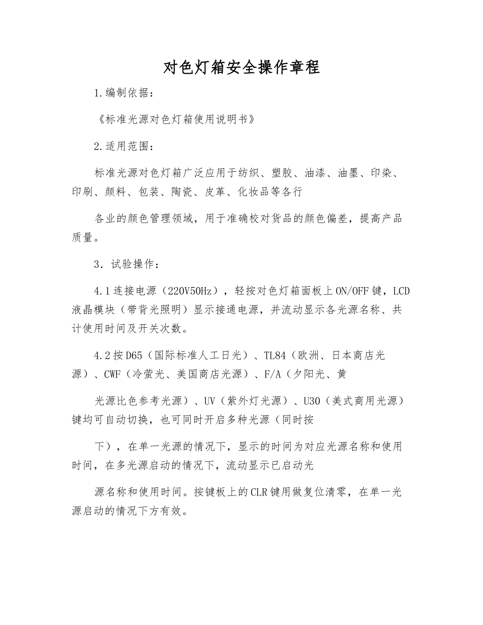 对色灯箱安全操作规程_第1页