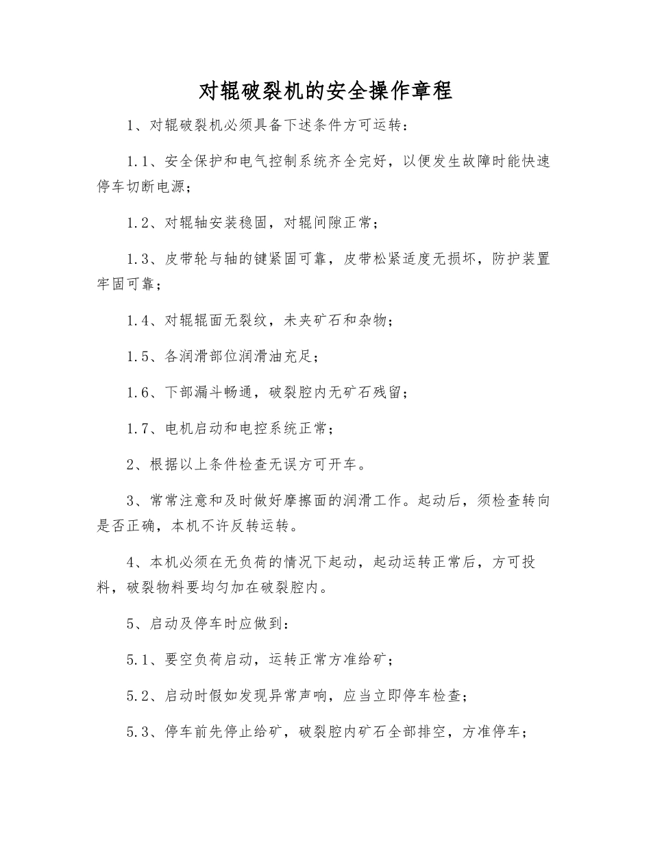 对辊破碎机的安全操作规程_第1页