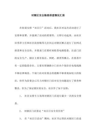 对辖区安全隐患排查情况汇报