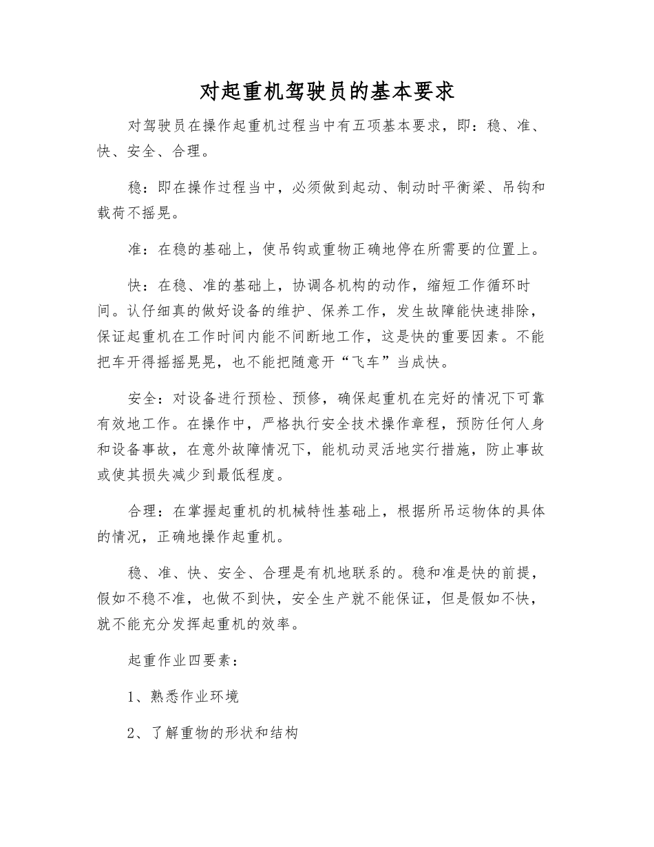 对起重机驾驶员的基本要求_第1页