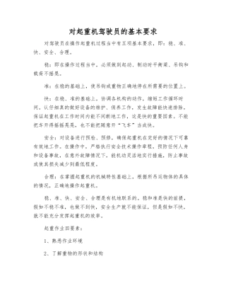 对起重机驾驶员的基本要求